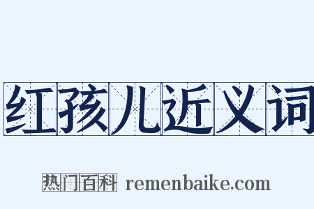 红孩儿近义词是什么意思的图片